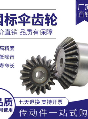 45钢锥齿轮伞齿轮/90度1比1传动1M1模15齿16/18/20/25/30/35/40齿