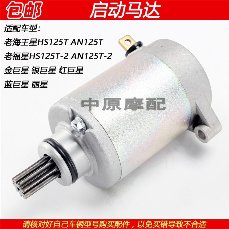适配豪爵海王星福星125T金巨星红巨星蓝巨星丽星马达启动电机起动