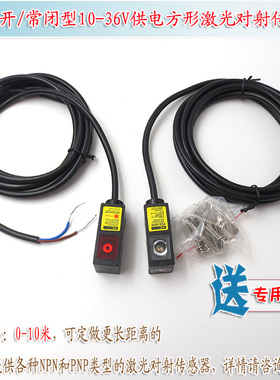 可见光对射光电开关 NPN常开常闭型10-36V供电方形激光对射传感器