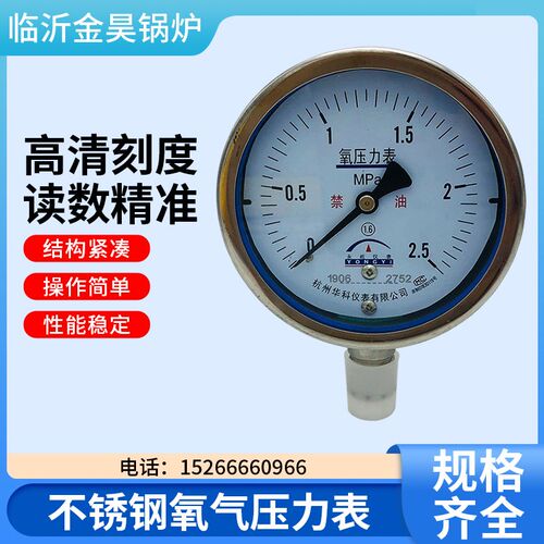 杭州华科全不锈钢氧气压力表 YO100BF1/1.6/2.5MPA 禁油压力表
