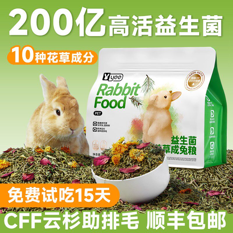 yee花草兔粮益生菌成兔饲料高纤美毛专用低敏幼兔粮提摩西草主食,节庆用品/礼品,拉花,淘宝优惠券,粉丝福利购,淘宝优惠卷