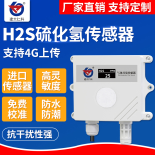 硫化氢检测仪RS485变送器臭气味智慧公厕泄露监测报警H2S传感器