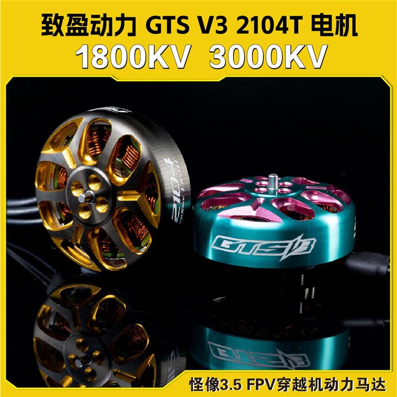 致盈新款RCINPOWER GTS V3 2104 电机 怪像3.5 FPV穿越机动力马达