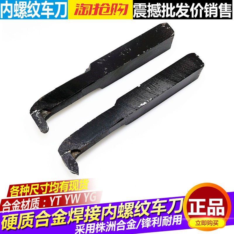 车床内丝车刀挑扣焊接车刀内螺纹车刀101216*2020*25YW1YT15YW