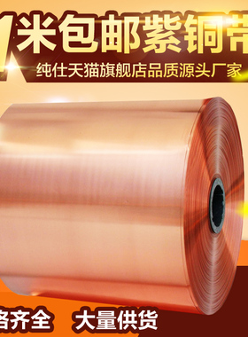 纯紫铜铜片铜皮铜箔接地铜带紫铜带0.050.10.2 0.3 0.4 0.5 0.6mm