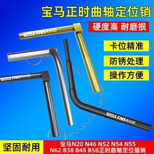 N54 N52 N55 N62 B48正时曲轴定位插销汽修工具 宝马N20 B38 N46