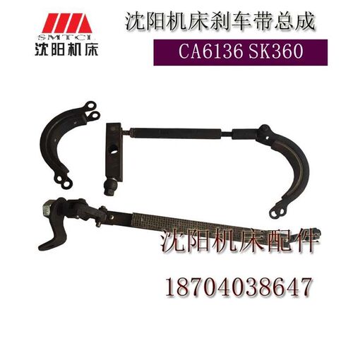 沈阳机床配件 CA6136SK360 刹车总成 刹车带总成 刹车装置 连杆