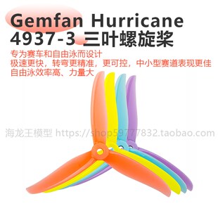 4937 三叶螺旋桨FPV穿越机高效抗爆螺旋桨 Hurricane Gemfan