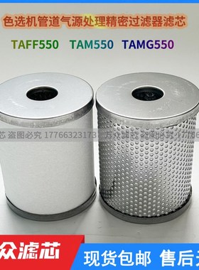 色选机油雾分离器精密滤芯TAMG550 TAM-EL550 TAFF550 TAM550除油