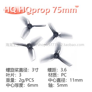 HQprop 穿越机桨叶 75mm Cinewhoop 涵道机螺旋桨 3寸三叶桨