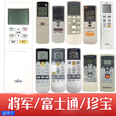适用于富士通將軍GENERAL珍宝全部空调冷氣機遥控器AR-RAJ12456TW