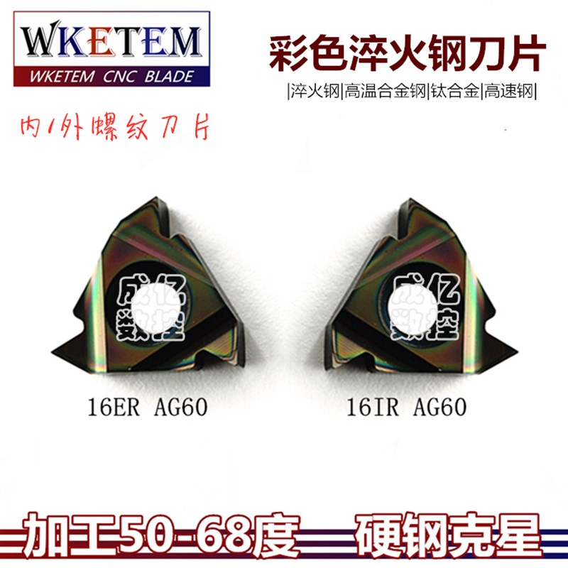 彩色淬火钢螺纹刀片内外牙刀头16ERAG60 16IRAG60 七彩温钛合金