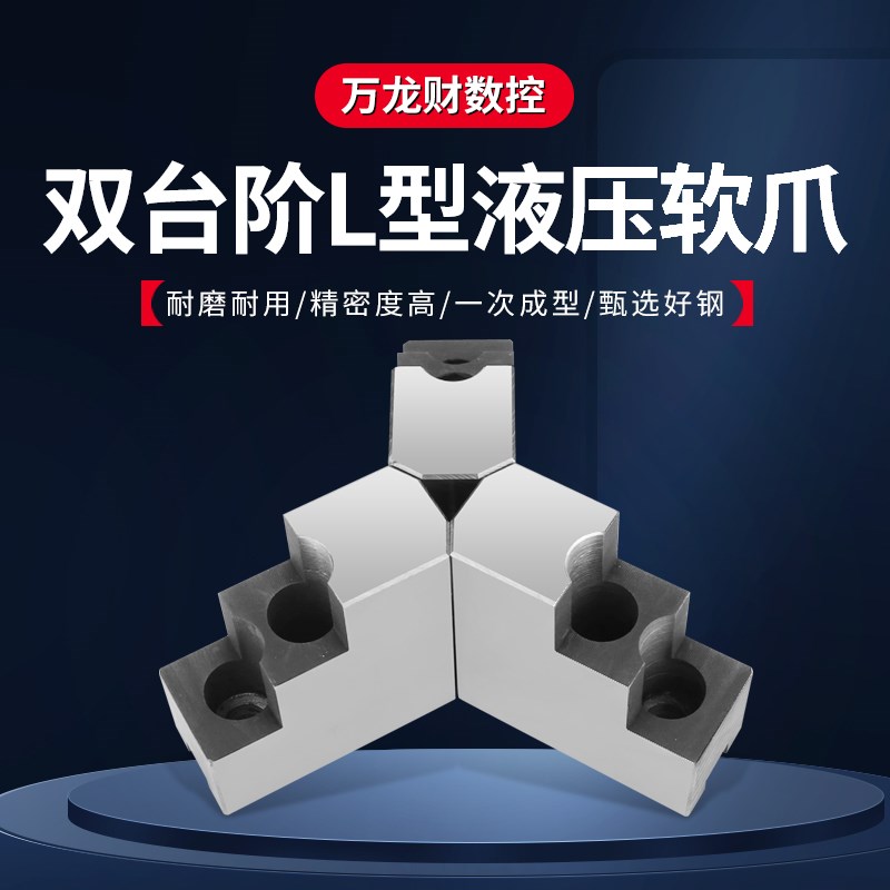液压生爪三爪卡盘双台阶L型7字型加高5 6 8 10寸外夹软爪内撑正爪