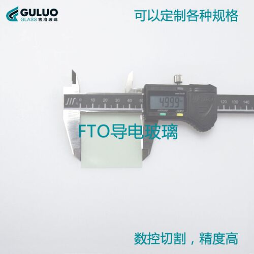 科研实验用 FTO导电玻璃片 50501.6mm 14欧(14ohm/sq)开票