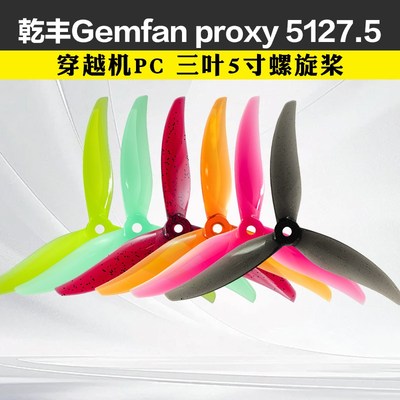 乾丰Gemfan proxy 5127.5 三叶5寸螺旋桨FPV穿越机PC桨叶2207电机
