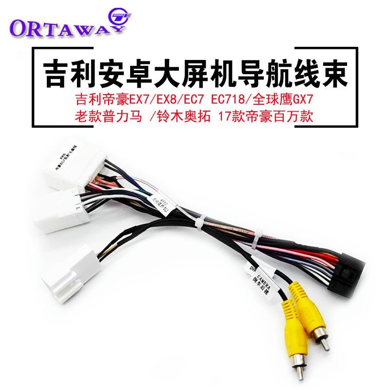 吉利帝豪EX7全球鹰GX7普力马铃木奥拓中控安卓大屏机导航线束插头