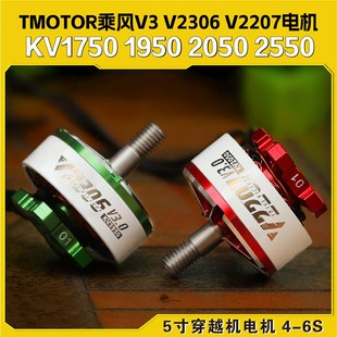 TMOTOR乘风V3无刷电机V2207马达V2306穿越机 5寸竞速FPV花飞4S