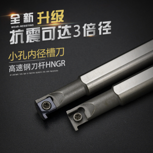 精车高速钢抗震数控车刀杆HNGR08J06加硬内孔3倍内径槽车刀车床刀