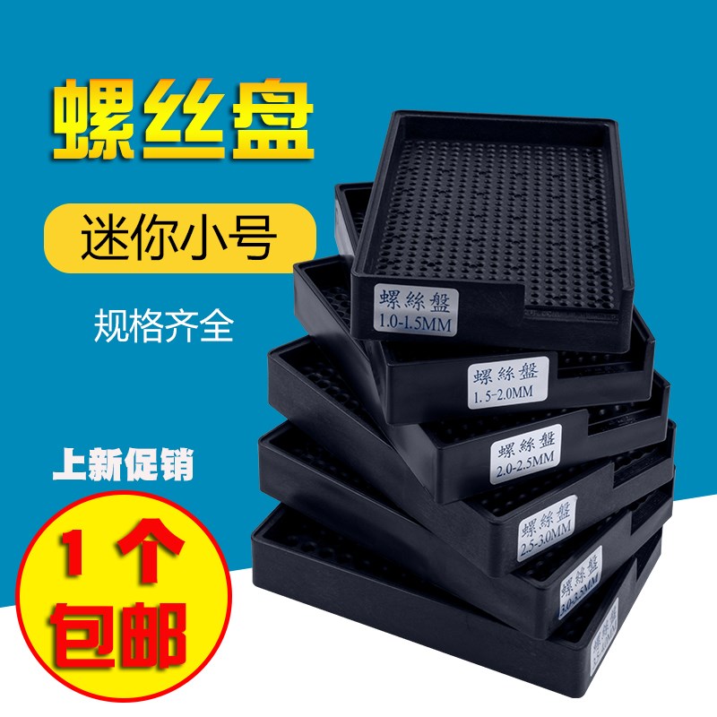 螺丝盘小号加硬防摔螺丝盒子带孔1.0-1.5 2.0-2.5 3.0-3.5 4.0 mm