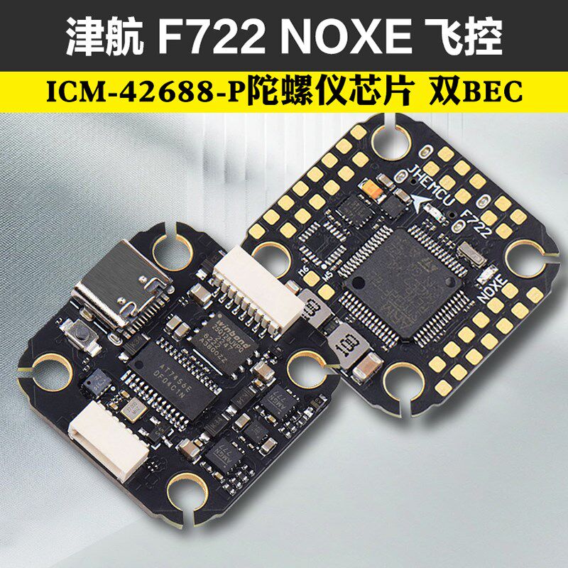 JHEMCU津航F722 NOXE飞控 FPV穿越机四轴20*20MM孔距TYPEC 双BEC