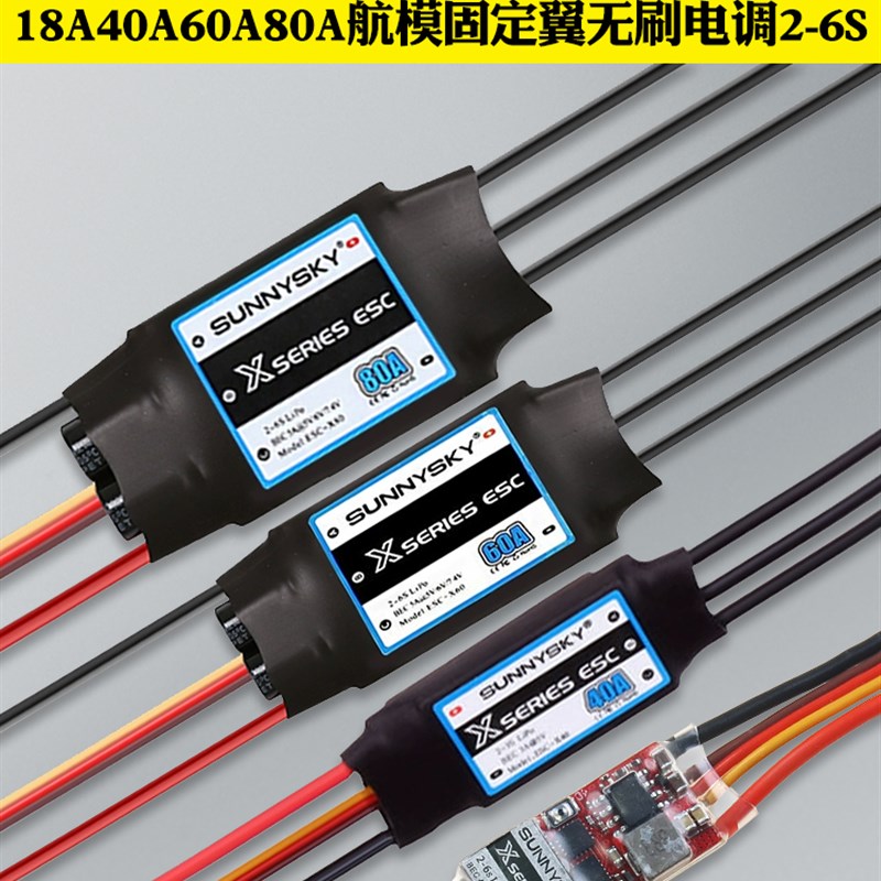 Sunnysky Langyu Esc无刷固定翼模型飞机18A40A60A80A香蕉头2-4S6