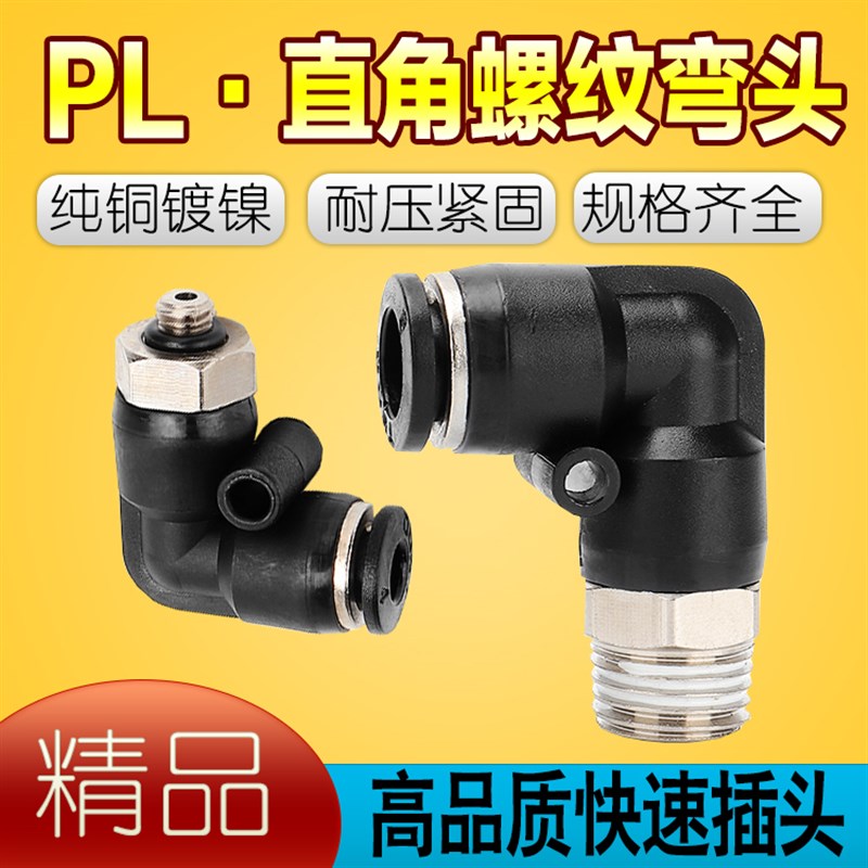 精品气动黑色外螺纹直角弯头接头PL802/4M5/601/1003/1204