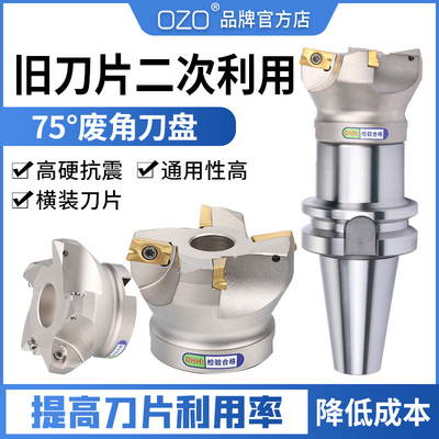 OZO数控75度废角面铣刀盘横装旧铣刀片快进给飞刀盘apmt16041135