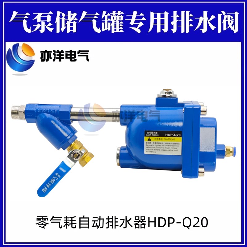 零气耗自动排水器HDP-Q20空压机小型气泵自动排水阀WBK储气罐排污