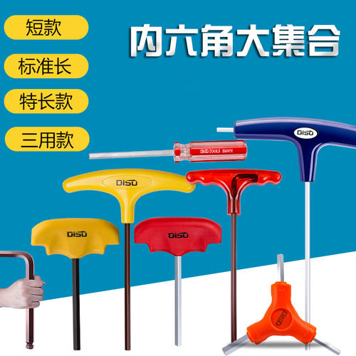 迪速T型内六角短款加长特长六角内六方1.5 2 2.5 3 4 5 6 8 10mm