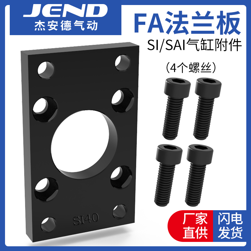 SAI/SI气缸安装附件FA法兰板FA-32/40/50/63/80/100固定安装配件