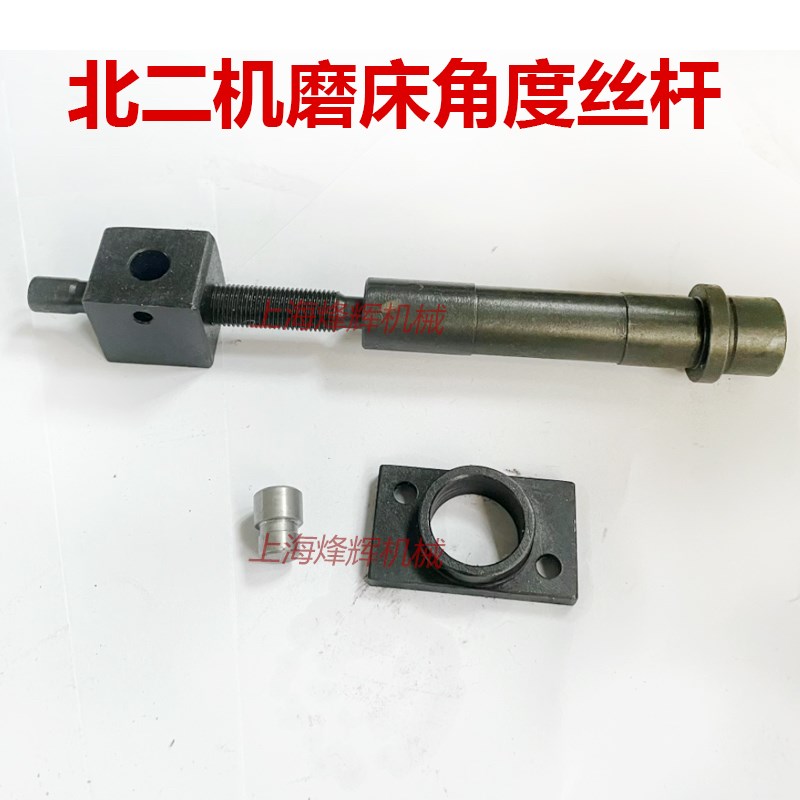 北京二机M1432 M1332C 1420 1320E工作台调节角度锥度用丝杆螺母