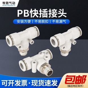 G01 气动气管T型螺纹三通快速接头快插PB4 G03 G02 G04