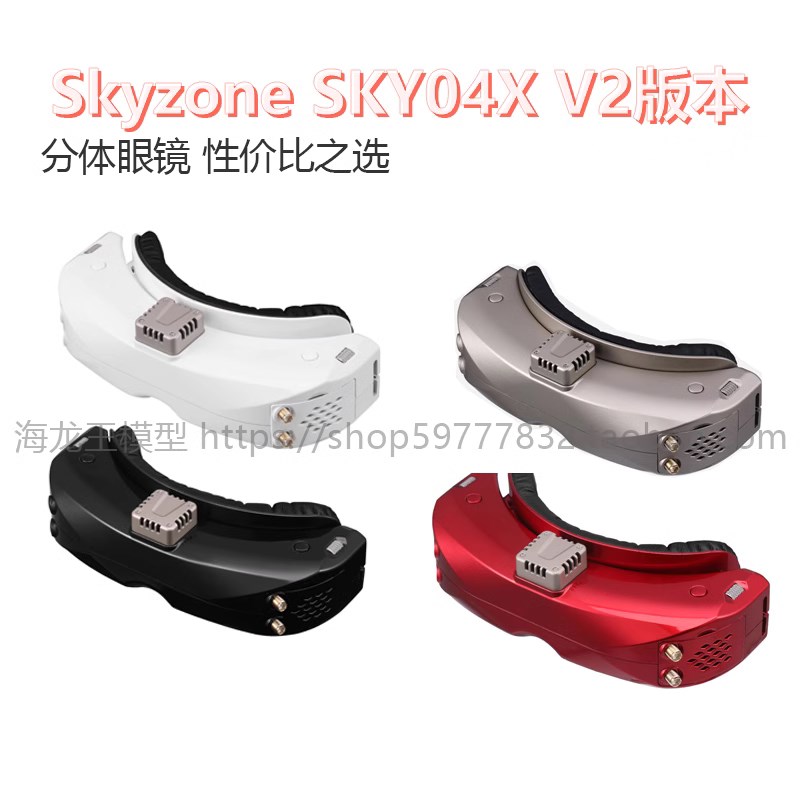 Skyzone SKY04X V2版本 5.8G图传 两件式眼镜 性价比之选 FPV穿越