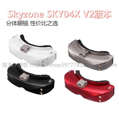 Skyzone SKY04X V2版本 5.8G图传 两件式眼镜 性价比之选 FPV穿越