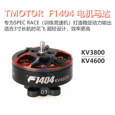TMOTOR 破风 F1404 2.5寸3寸4寸桨 涵道 超轻牙签机 穿越机 电机