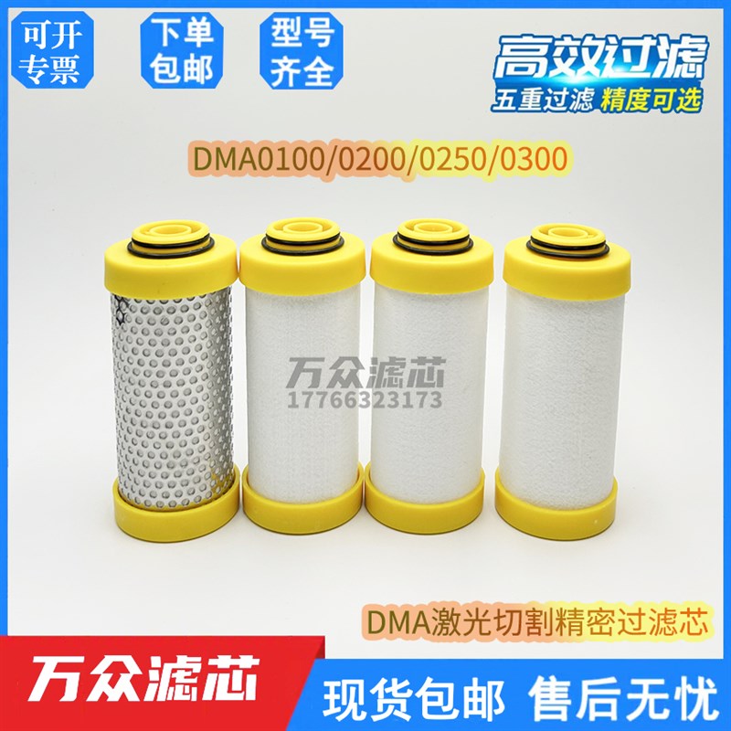 DMA0100/0200/0250/0300CTAH激光机压缩空气精密过滤器滤芯除油水