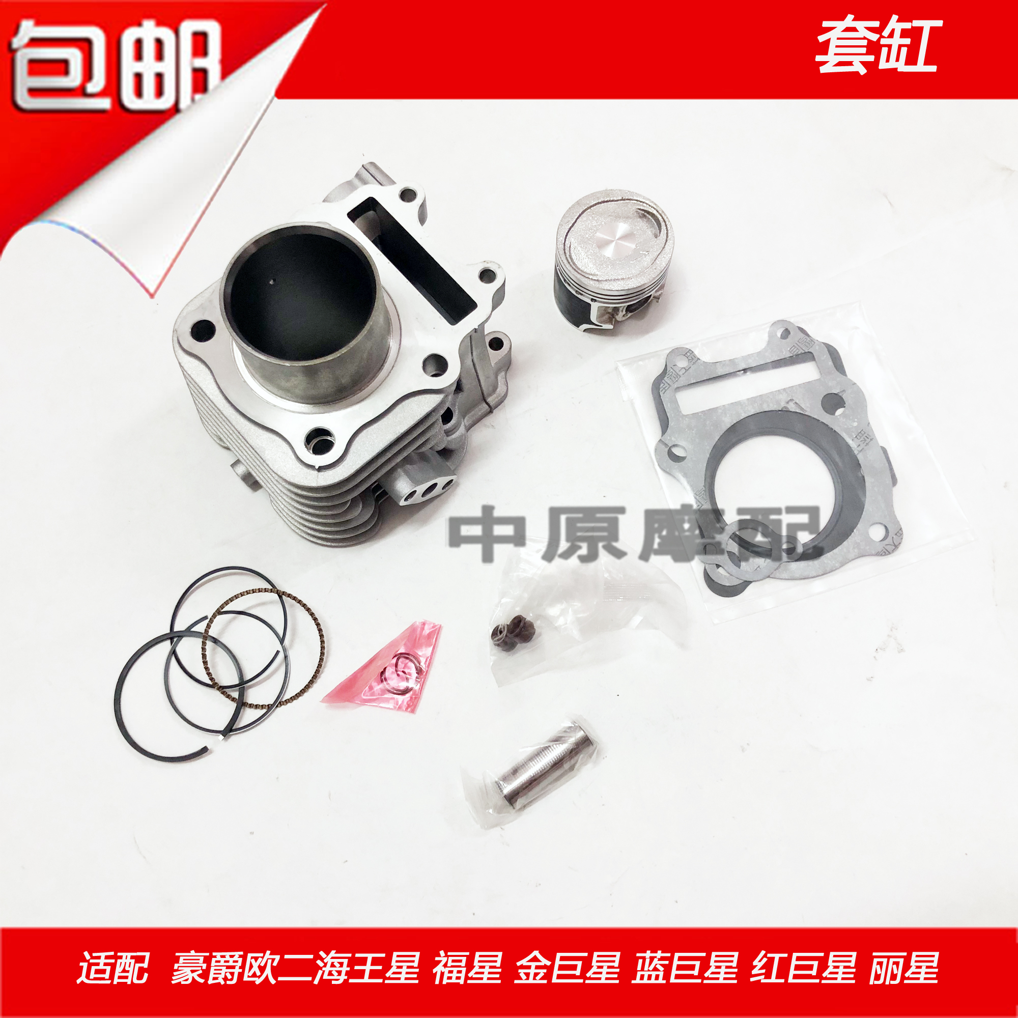 适配豪爵铃木海王星福星金巨星红巨星蓝巨星丽星套缸汽缸体活塞环