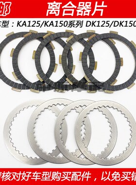 适配豪爵KA/DK HJ125-22/30 HJ150-22/30/A/C/F离合器片木片铁片
