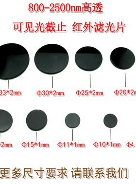 800nm-2500nm高透滤光镜片 808nm850nm980nm进口黑玻璃红外滤光片