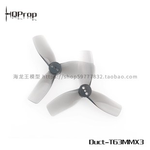 HQT63mm桨叶 HQProp 63mm三叶桨 T63MMX3 2.5寸穿越机螺旋桨 Duct