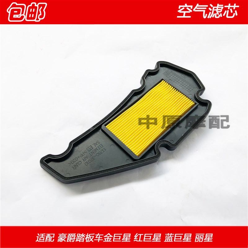 适配豪爵金巨星红巨星蓝巨星丽星踏板车空气滤芯滤清器空滤