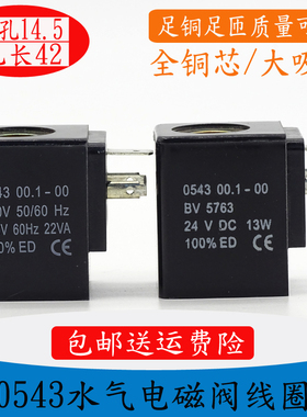 电磁阀线圈 0543 00.1-00 BV5763 / 0545 00.1-00 BV5763线圈DCAC