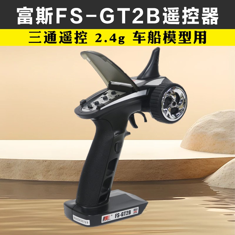 富斯遥控器 GT2B FS-GT2B遥控器 三通遥控 2.4g 车船模型用