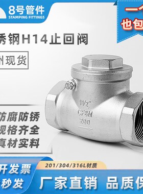304不锈钢卧式止回阀H14W-16P内螺纹丝扣旋啓摇摆式止逆阀4分DN15