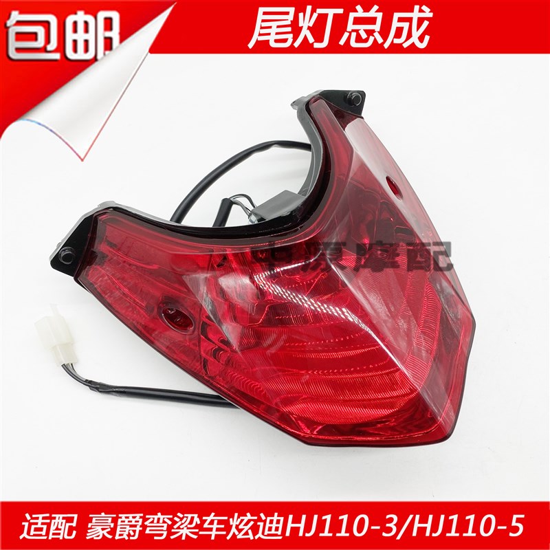 适配豪爵炫迪HJ110-3/HJ110-5弯梁车尾灯玻璃刹车灯透镜尾灯罩壳