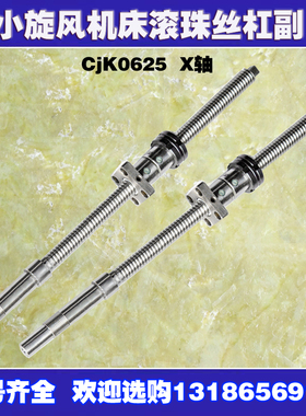 小旋风数控车床滚珠丝杠ck0625/0640机床中托拖板xz轴原厂丝杆