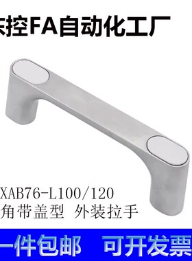 XAB76-L100/120方形拉手 锌合金斜角带盖型 外装型工业设备把手