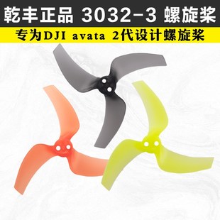 穿越机螺旋桨FPV三叶桨PC3寸DJI Avata2大疆 3032 Gemfan乾丰
