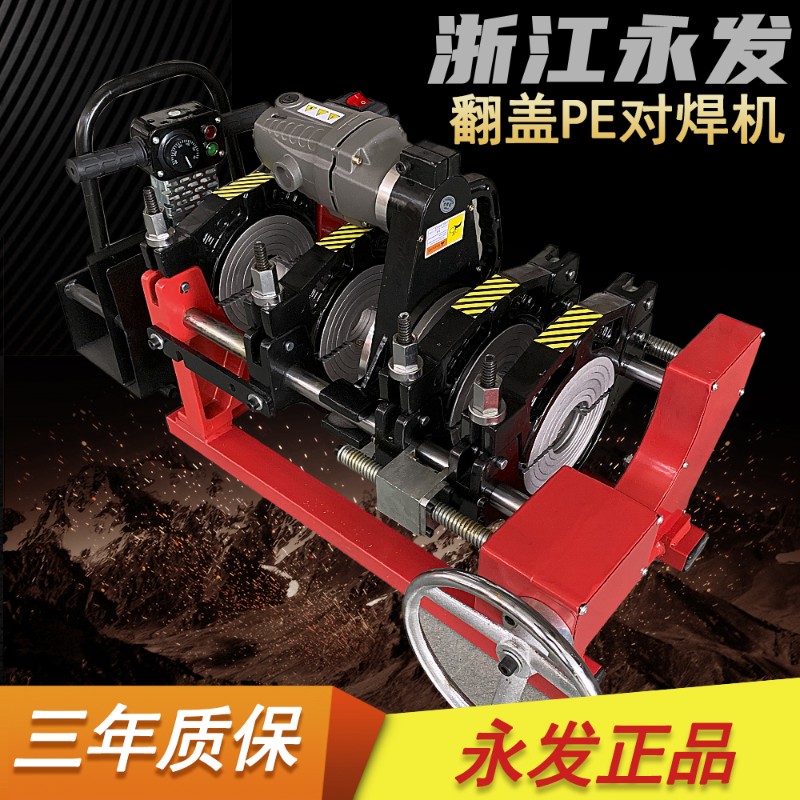 永发63-200/160四环高配PE对焊机PE管焊接机对接机熔接器焊管机