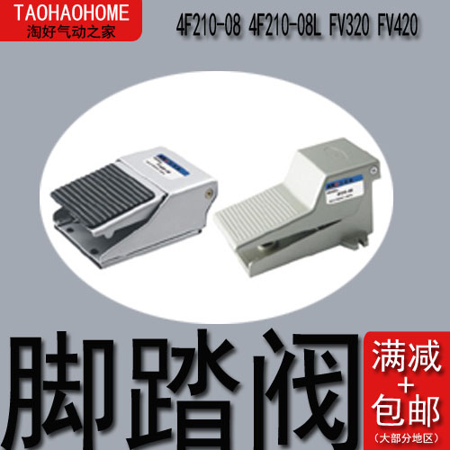 气动 脚踏阀 脚踏开关 4F210-08 4F210-08L FV320 FV420